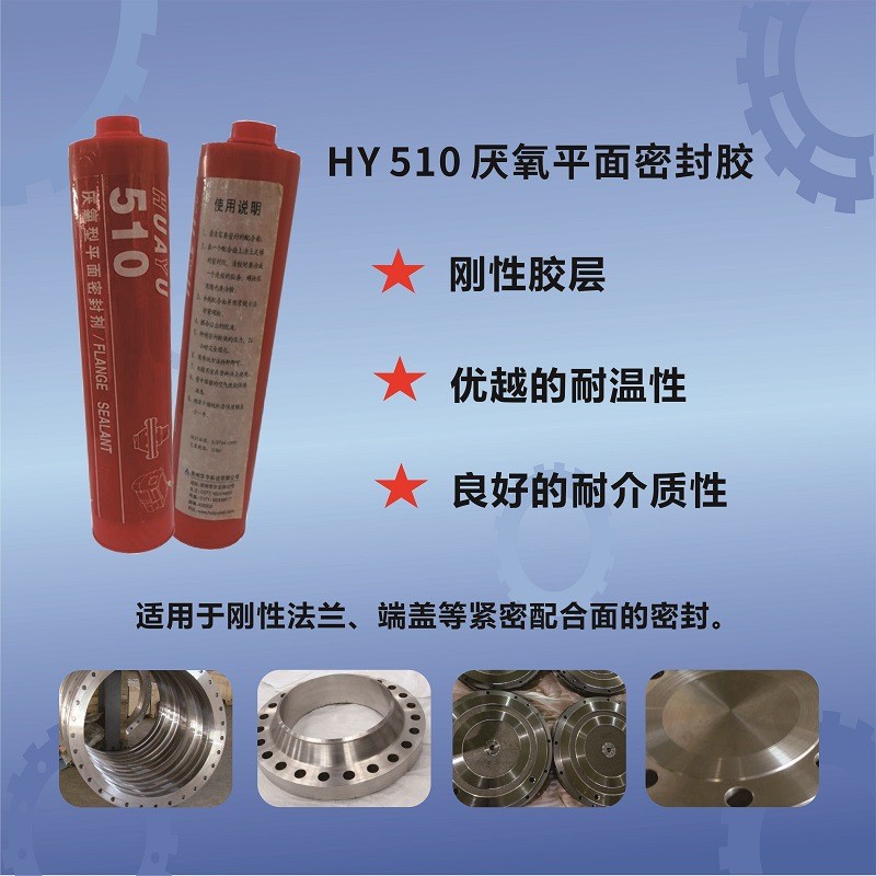 HY510厭氧平面密封膠-瑞朗達(dá)膠業(yè)