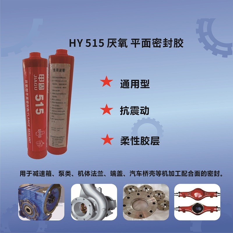 HY515通用厭氧平面密封膠-瑞朗達(dá)膠業(yè)