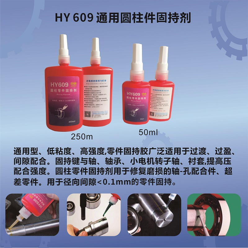 HY609通用型高強度圓柱零件固持劑-瑞朗達膠業(yè)