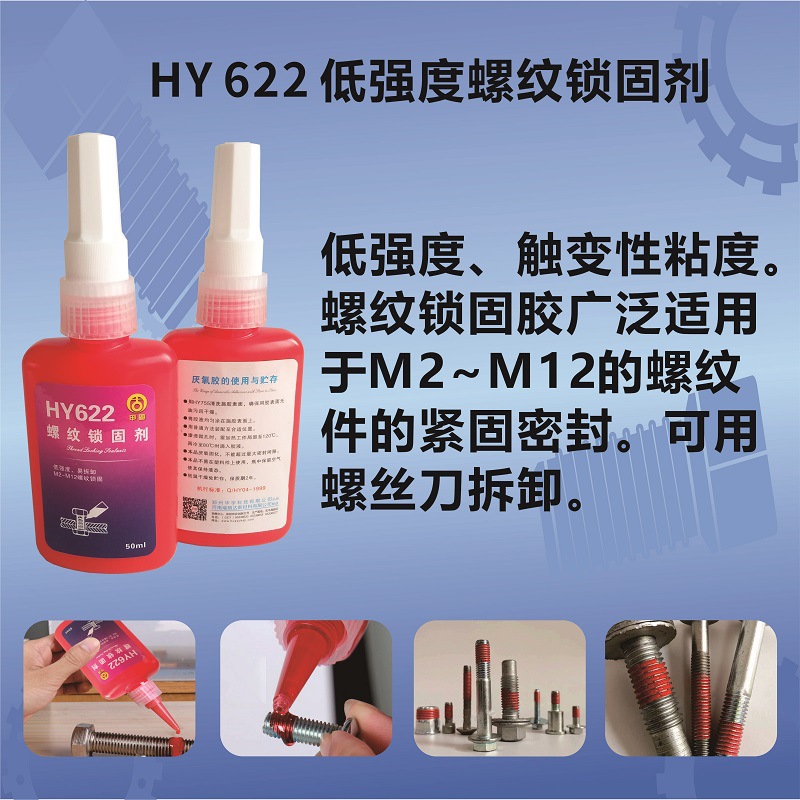 HY622低強(qiáng)度觸變性M2~M12螺紋件緊固密封膠-瑞朗達(dá)膠業(yè)