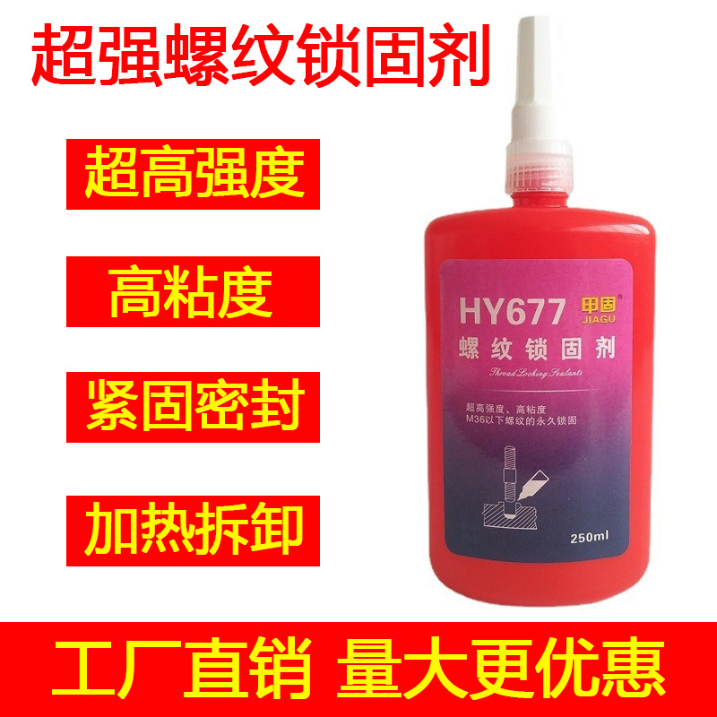 HY677高強度螺紋鎖固劑M36以下螺紋性緊固密封膠