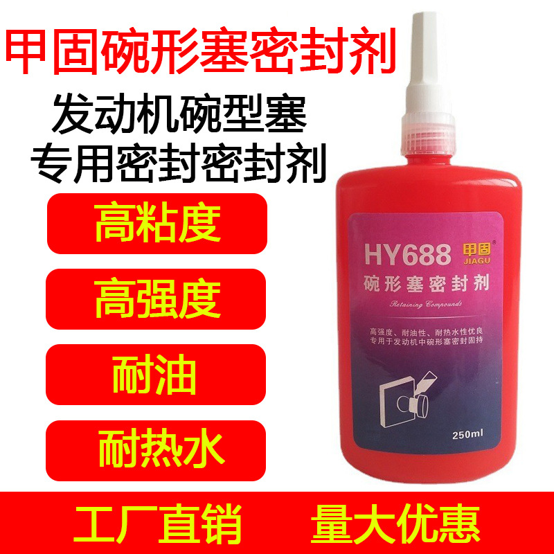 HY688發(fā)動機碗形塞密封劑-瑞朗達膠業(yè)