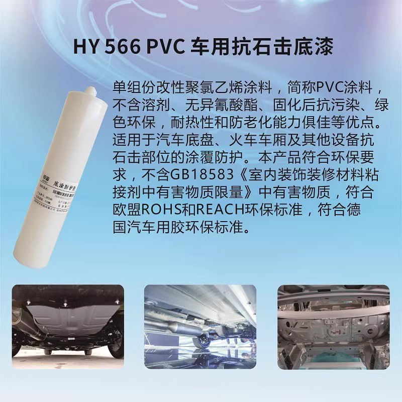 汽車PVC抗石擊底涂料-瑞朗達膠業(yè)